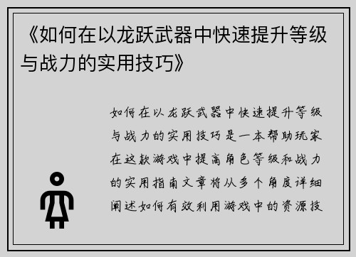 《如何在以龙跃武器中快速提升等级与战力的实用技巧》