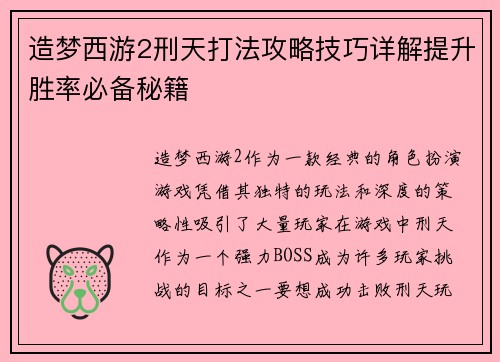 造梦西游2刑天打法攻略技巧详解提升胜率必备秘籍