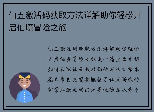 仙五激活码获取方法详解助你轻松开启仙境冒险之旅