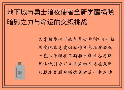地下城与勇士暗夜使者全新觉醒揭晓暗影之力与命运的交织挑战