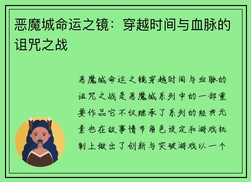 恶魔城命运之镜：穿越时间与血脉的诅咒之战