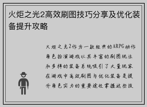 火炬之光2高效刷图技巧分享及优化装备提升攻略