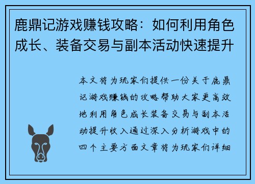 鹿鼎记游戏赚钱攻略：如何利用角色成长、装备交易与副本活动快速提升收入