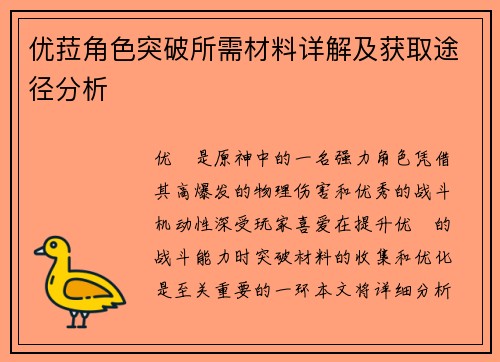 优菈角色突破所需材料详解及获取途径分析