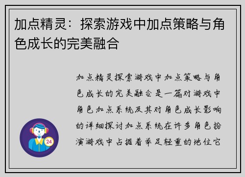 加点精灵：探索游戏中加点策略与角色成长的完美融合