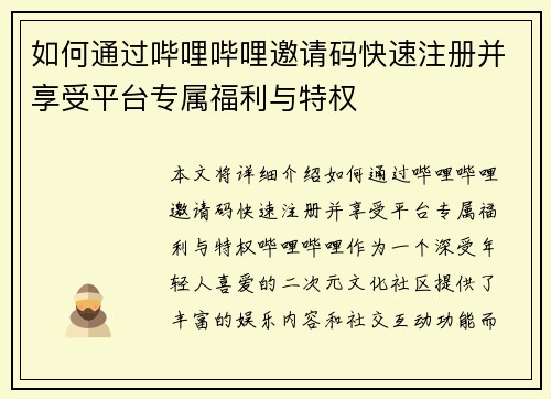 如何通过哔哩哔哩邀请码快速注册并享受平台专属福利与特权 如何通过哔哩哔哩邀请码快速注册并享受平台专属福利与特权