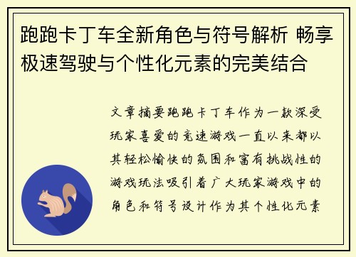 跑跑卡丁车全新角色与符号解析 畅享极速驾驶与个性化元素的完美结合