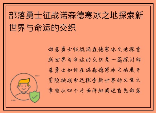 部落勇士征战诺森德寒冰之地探索新世界与命运的交织