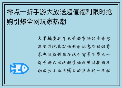 零点一折手游大放送超值福利限时抢购引爆全网玩家热潮