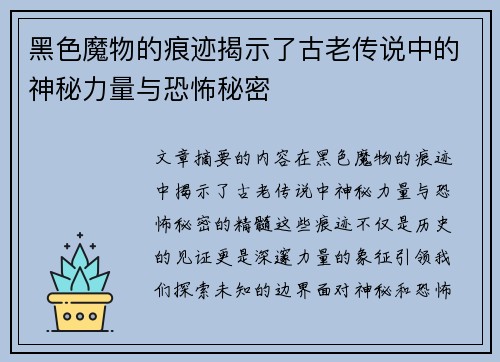 黑色魔物的痕迹揭示了古老传说中的神秘力量与恐怖秘密