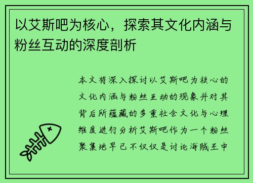 以艾斯吧为核心，探索其文化内涵与粉丝互动的深度剖析