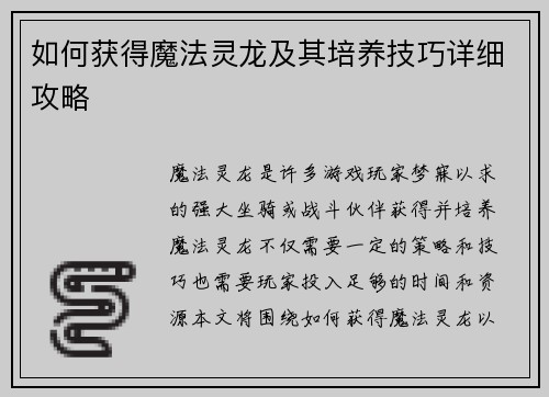 如何获得魔法灵龙及其培养技巧详细攻略