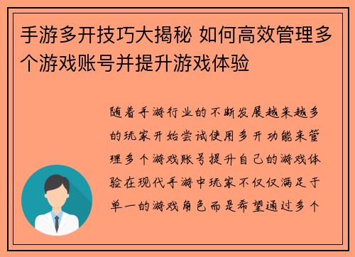 手游多开技巧大揭秘 如何高效管理多个游戏账号并提升游戏体验