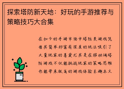 探索塔防新天地：好玩的手游推荐与策略技巧大合集