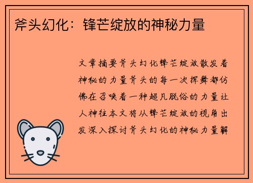 斧头幻化：锋芒绽放的神秘力量