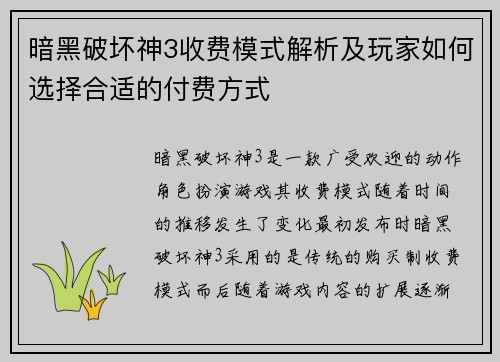 暗黑破坏神3收费模式解析及玩家如何选择合适的付费方式