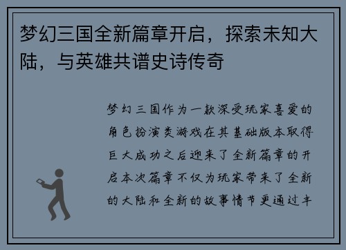 梦幻三国全新篇章开启,探索未知大陆,与英雄共谱史诗传奇 梦幻三国全新篇章开启,探索未知大陆,与英雄共谱史诗传奇