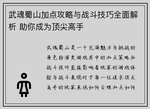 武魂蜀山加点攻略与战斗技巧全面解析 助你成为顶尖高手