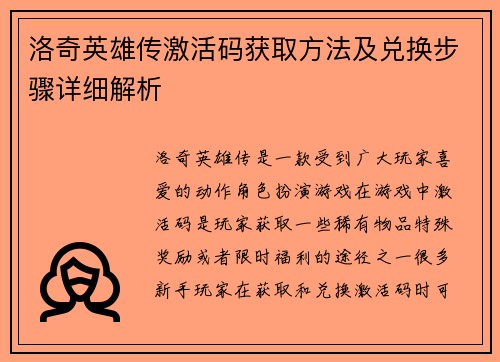 洛奇英雄传激活码获取方法及兑换步骤详细解析