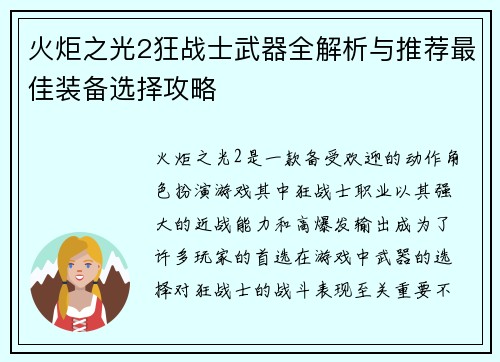 火炬之光2狂战士武器全解析与推荐最佳装备选择攻略 火炬之光2狂战士武器全解析与推荐最佳装备选择攻略