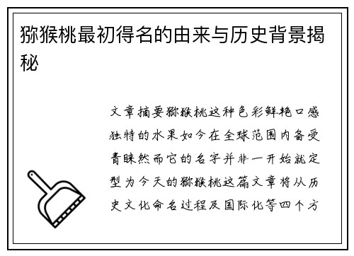 猕猴桃最初得名的由来与历史背景揭秘 猕猴桃最初得名的由来与历史背景揭秘
