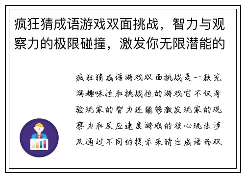 疯狂猜成语游戏双面挑战，智力与观察力的极限碰撞，激发你无限潜能的趣味挑战