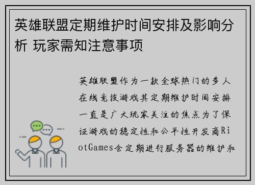 英雄联盟定期维护时间安排及影响分析 玩家需知注意事项