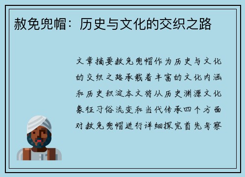 赦免兜帽:历史与文化的交织之路 赦免兜帽:历史与文化的交织之路