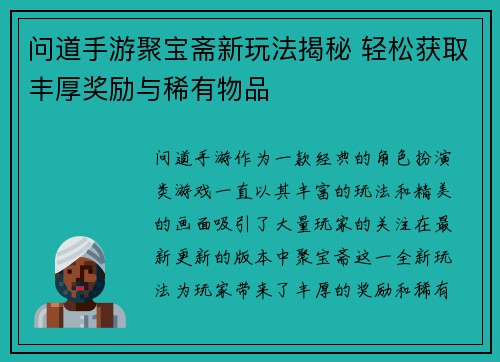 问道手游聚宝斋新玩法揭秘 轻松获取丰厚奖励与稀有物品 问道手游聚宝斋新玩法揭秘 轻松获取丰厚奖励与稀有物品