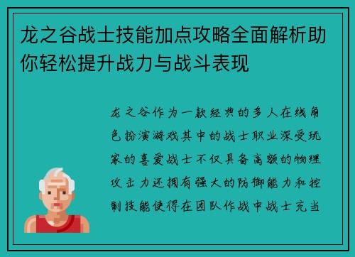 龙之谷战士技能加点攻略全面解析助你轻松提升战力与战斗表现