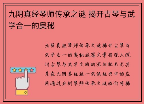 九阴真经琴师传承之谜 揭开古琴与武学合一的奥秘