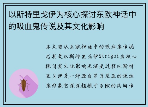 以斯特里戈伊为核心探讨东欧神话中的吸血鬼传说及其文化影响