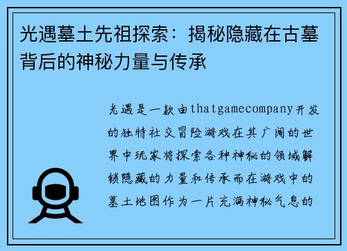 光遇墓土先祖探索:揭秘隐藏在古墓背后的神秘力量与传承 光遇墓土先祖探索:揭秘隐藏在古墓背后的神秘力量与传承