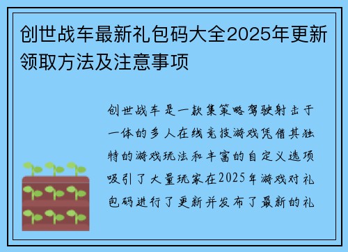 创世战车最新礼包码大全2025年更新领取方法及注意事项