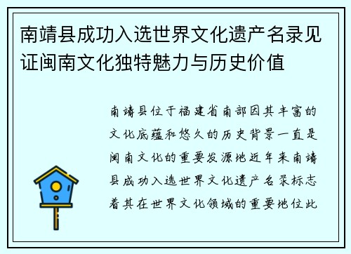 南靖县成功入选世界文化遗产名录见证闽南文化独特魅力与历史价值