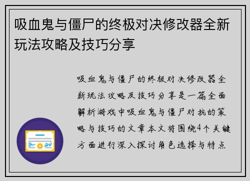 吸血鬼与僵尸的终极对决修改器全新玩法攻略及技巧分享