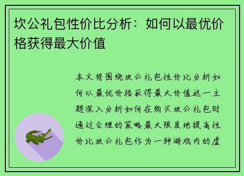 坎公礼包性价比分析：如何以最优价格获得最大价值