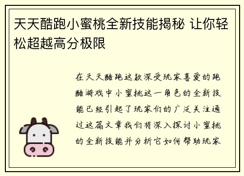 天天酷跑小蜜桃全新技能揭秘 让你轻松超越高分极限