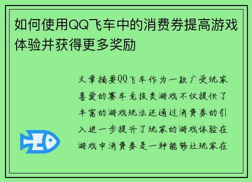 如何使用QQ飞车中的消费券提高游戏体验并获得更多奖励