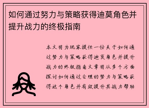 如何通过努力与策略获得迪莫角色并提升战力的终极指南