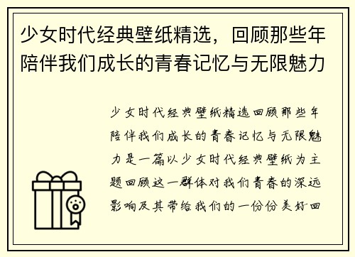 少女时代经典壁纸精选，回顾那些年陪伴我们成长的青春记忆与无限魅力