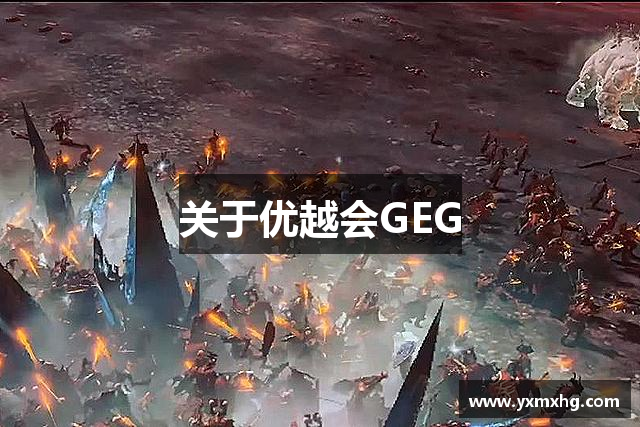 关于优越会GEG