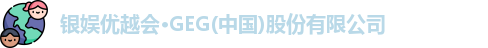 优越会GEG
